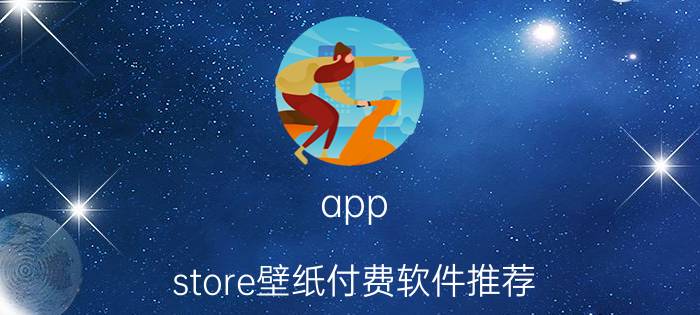 app store壁纸付费软件推荐 免费主题可以换锁屏壁纸的？